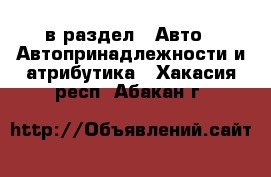  в раздел : Авто » Автопринадлежности и атрибутика . Хакасия респ.,Абакан г.